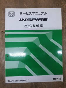 ■B-6 サービスマニュアル　HONDA ボディ整備編 INSPIRE 2007-12 DBA-CP3型 （1000001～） 中古