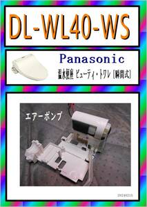 パナソニック　DL-WL40-WS　エアーポンプ　まだ使える　修理　parts