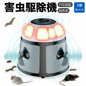 2個セット】 超音波 鼠 害虫駆除機 電磁波 エミュレーション 害虫駆除器 生物波 ネズミ撃退 蚊取り虫除け器 ゴキブリ アリ ノミ ハエ ダニ