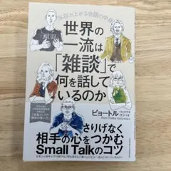 世界の一流は「雑談」で何を話しているのか