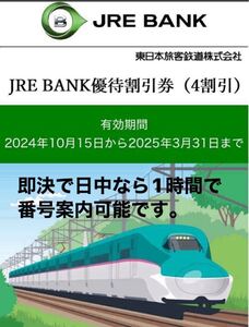 JRE BANK優待割引券(４割引) 1枚　有効期限:2025年3月31日(JR東日本株主優待と同等)※お急ぎの方は即決で日中なら即番号案内可能です。