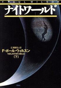 ナイトワールド(下) 扶桑社ミステリー/F.ポール・ウィルソン(著者),広瀬順弘(訳者)