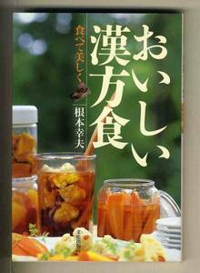 【e0268】1999年/ おいしい漢方食 - 食べて美しく／根本幸夫