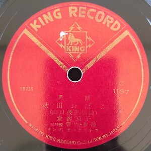 【SP盤レコード】KING RECORD C-1197 民謠/秋田おばこ/真室川音頭 斎藤京子 三味線 豐吉・豐靜/SPレコード 民謡