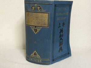 大正八年　井上英和大辞典　至誠堂書店　ビンテージ　アンティーク本