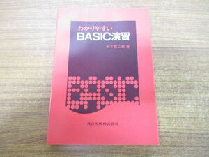 ●01)【同梱不可】わかりやすいBASIC演習/大下眞二郎/共立出版/1990年発行/A