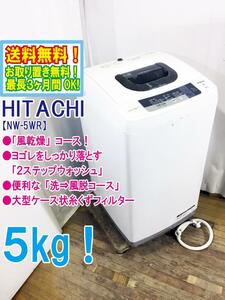 ◆送料無料★◆ 中古★日立 ５kg 濃縮洗剤液機能「2ステップウォッシュ」便利な「洗⇒風脱コース」洗濯機【◆NW-5WR】◆8N2