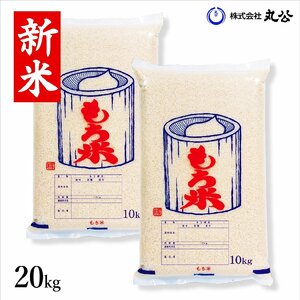 新米 令和6年産 もち米 20kg 山形県産 ヒメノモチ 高級 白米 送料無料 10kg×2袋