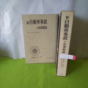 h-518 新自動車事故の法律相談 損害賠償 他 法律相談シリーズ1 1970年12月20日 新版初版第１刷発行 ※2