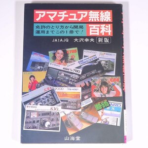 アマチュア無線百科 新版 大沢幸夫 山海堂 1985 単行本 アマチュア無線 ハム ラジオ