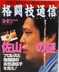 ベースボール・マガジン社　格闘技通信1995年11・8号「佐山の謎　プロレスと格闘技の劣性遺伝子を見た！」