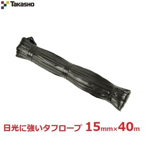 タカショー 園芸タフバンド 養生ロープ 15mm×40m 黒 ヘッダー付 園芸ロープ 農業 結束 梱包 ポリエチレン 固定 NO.12