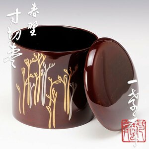 【古美味】中村一孝斎 春野 寸切棗 茶道具 保証品 Ck1E