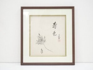 ys5960436; 裏千家十四代淡々斎・妻嘉代子合作　「寿色」画賛　肉筆色紙額装【道】