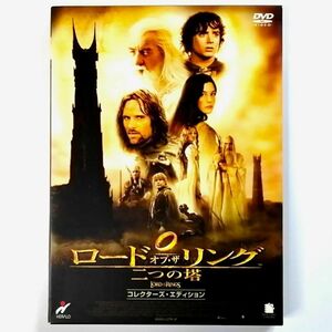 ロード オブ ザ リング 二つの塔 コレクターズ・エディション (2DVD)