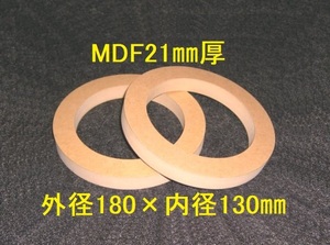 【SB12-21】MDF21mm厚 バッフル2枚組 外径180mm×内径130mm