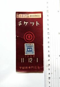 昭和28年 ★ 宇都宮専門店会チケット ★ 商品券　栃木県　地域商業の歴史　