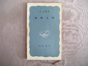 昭和34年4月第8刷　岩波新書青版142『化学入門』原光雄著　岩波書店