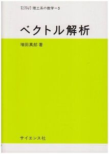 [A01713138]ベクトル解析 (サイエンスライブラリ理工系の数学 5) 増田 真郎