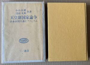 ☆　天皇制国家論争　日本帝国主義とファシズム　小山弘健　浅田光輝　三一選書　☆