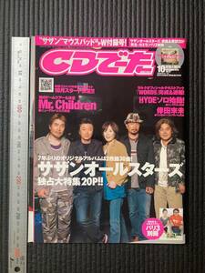 書籍　☆　廃刊古本　レア貴重　CDでーた 付録付き　サザンオールスターズ　Mr.Children　HYDE　倖田來未　桑田佳祐 Southern All Stars