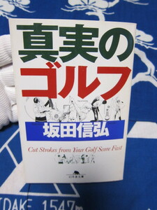 真実のゴルフ　幻冬舎文庫　文庫 　坂田 信弘 　著