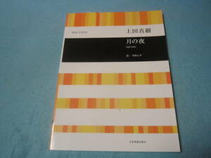 ｍ合唱用楽譜　上田真樹　月の夜　混声合唱　（コーラス）