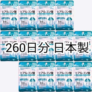 匿名配送 ヒアルロン酸×13袋260日分260錠(260粒) 日本製無添加サプリメント(サプリ)健康食品 DHCではありません 防水梱包追跡番号付き即納