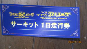 つくば　RCパークサーキット　1日券