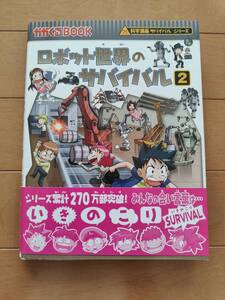 科学漫画サバイバルシリーズ　「ロボット世界のサバイバル2」