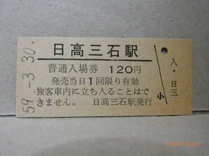 日高本線　【最終日無人化】普通入場券120円　日高三石駅　★送料無料★