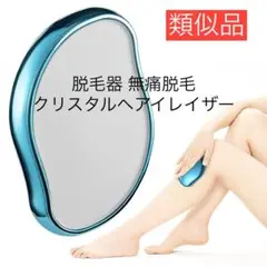 ⭐️早い者勝ち❤️ 脱毛器 無痛脱毛 擦るだけ 最新 クリスタルヘアイレイザー