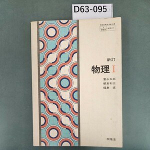 D63-095 新訂 物理 開隆堂 書き込みあり。