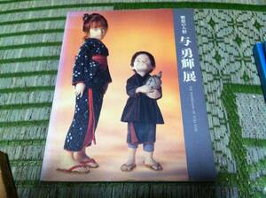 与勇輝展 郷愁の人形 妖精の森 2冊