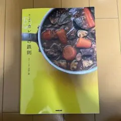 初心者的カレーの鉄則