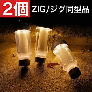 2個　ジグよりお得！　ゼインアーツ　ZIG より高機能なOEM品 LED ジグ　時暮　ゼインアーツのジグではございません　LEDランタン