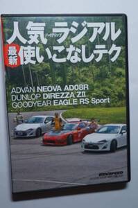 REV SPEED付録DVD53 最新ハイグリップタイヤ 使いこなしテクニック ヒーローしのい/DIREZZA ZⅡ/NEOVA AD08R/スーパー耐久 韓国/AP1 S2000