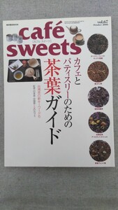 特2 52288 / cafe sweets [カフェ-スイーツ] 2006年10月号 vol.67 カフェとパティスリーのための茶葉ガイド 台湾茶の新キーワード6