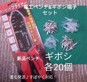 【匿名取引・未開封新品】電工(圧着)ペンチ クリンピングプライヤ、ギボシ端子 各20個のセット