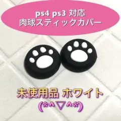 (A05)スティックカバー★PS5・PS4　肉球柄　白