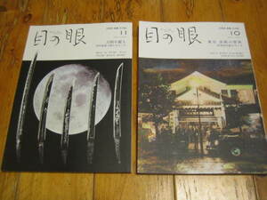 目の眼 2021.11月号 No.542 刀剣を鑑る 特別重要刀剣とはなにか　2021.10月号 東京 美術の祭典 東美特別展をめぐる ２冊