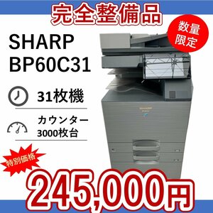 整備品　SHARP　シャープ　複合機　BP60C31　業務用　複合機　コピー　FAX　プリンター　スキャナー　カラー　A3　0709SH70