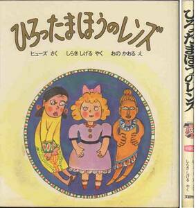 ラングストン・ヒューズ「ひろったまほうのレンズ」