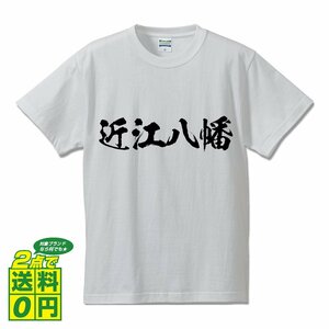 近江八幡 オリジナル Tシャツ 書道家が書く プリント Tシャツ S M L XL XXL 120 130 140 150 G-S G-M G-L 【 滋賀 】