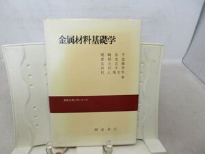 G2■金属材料基礎学【著】尾崎良平 他【発行】朝倉書店 1989年 ◆可、書込み有■PKPO