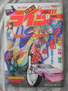 【絶版】　ライダーコミック　１９８８年　９月号　関西チューン特集号　俺の愛車を見てくれ！！　バイク編　原チャリ＆スクーター　四輪編