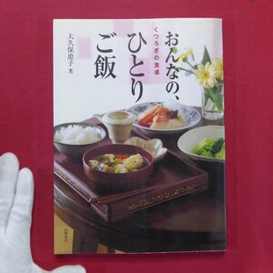 大久保恵子著【くつろぎの食卓 おんなの、ひとりご飯/高橋書店】料理本