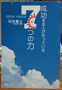 成功するひでがもっている７つの力　石井貴士　中古本