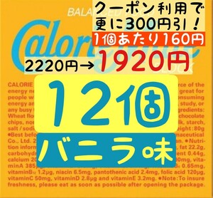 【入札は1つずつお願い致します→発送不能となるため】カロリーメイト バニラ味 12個セット (160円/1箱) 賞味期限2025.7以降 防災グッズ