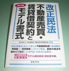 【中古書籍】改訂版 改正民法 不動産売買・賃貸借契約とモデル書式　[東京弁護士会]